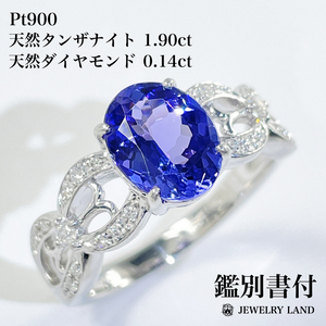 Pt900 天然タンザナイト 1.90ct ダイヤモンド 0.14ct リング