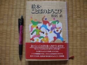 「絵本・ことばのよろこび」絵本づくり４０年著者松居直