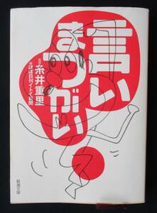 書棚整理●「言いまつがい」 糸井重里:監修　ほぼ日刊イトイ新聞:編　新潮文庫　定価:514円+税