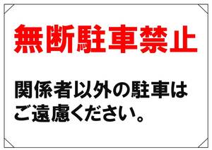 【無断駐車禁止①　シンプル文字　横】看板 29.7cm×21.9cm A4 横 ラミネート 私有地、駐車場 駐車厳禁 迷惑駐車 不法駐車 パネル