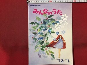 ｓ◆ 昭和53年　NHKテキスト みんなのうた ‘78 12月～1月 日本放送出版局 ホロスコープ～あなたの星座　楽譜　昭和レトロ　当時物/K39右