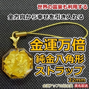 最強金運アップ『金運万倍 純金八角形ストラップ22mm』【金運アップの招金堂】レジンアートアクセサリー レジンキーホルダー お守り／0908