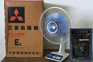 TB526三菱 扇風機 D25-E2 動作品 箱付◇細目扇/25cm/3枚羽/MITSUBISHI/ハイライトブルー/送風/昭和レトロ/家電/ファン/古道具タグボート