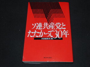 g4■ソ連共産党とたたかって30年 赤旗編集局編 新日本出版社