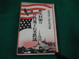 ■亜米利加の世界第一と七不思議 鈴木茂次 大正14年 日本社書院 古書 裸本■FAUB2024081602■