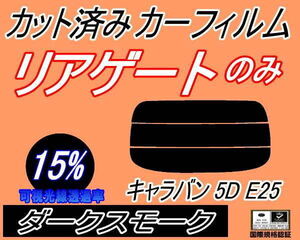 リアウィンド１面のみ (s) キャラバン 5ドア E25 (15%) カット済みカーフィルム ダークスモーク スモーク VWME25 VWE25 VPE25 VR25