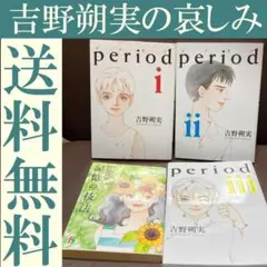 送料無料　4冊　吉野朔実　ピリオド period 1.2.3　記憶の技法　DV