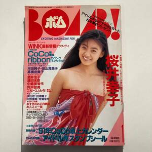 90sアイドル★ボム BOMB！ 1991年1月号 とじ込み付録・アイドルスタンプシール付き★☆★匿名配送可