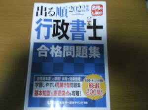 LEC 2022年度出る順行政書士　合格問題集　書き込みマーカー　一切なし