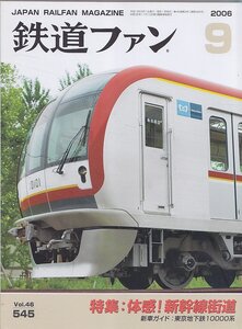 ■送料無料■Z19■鉄道ファン■2006年９月No.545■特集：体感！新幹線街道/新車ガイド：東京地下鉄10000系■(概ね良好)