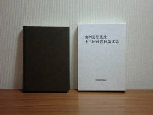 180329v04★ky 希少本 山桝忠恕先生十三回忌追悼論文集 税務経理協会 平成8年 財務会計論 管理会計論 監査論 会計構造論 会計史