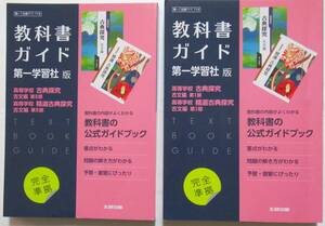 ★２冊組・送料無料！★教科書ガイド　ー第一学習社版ー　高等学校　古典探求　精選古典探求　古文編第ⅠⅡ部　◆文研出版（編集）