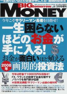 BIGtomorrow増刊「一生困らないほどのお金が手に入る！」