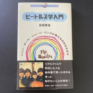 ビートルズ学入門 : ジョン・ポール・ジョージ・リンゴが教える自由な生き方 (ラッコブックス) / 広田 寛治 (著)