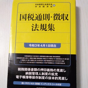 国税通則・徴収法規集　令和３年４月１日現在 日本税理士会連合会／編　中央経済社／編