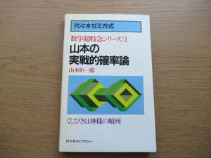 代々木ゼミ方式 山本の実戦的確率論 山本矩一郎 数学超特急シリーズ１ 昭和61年