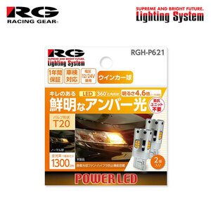 RG レーシングギア LEDウインカーバルブ T20 フロント/リア用 ソリオバンディット MA34S H17.8～H23.1 ハロゲンヘッドランプ車