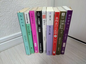 文庫本 大量セット　まとめて9冊　中古　古本　小松重男　畠山健二　など　同梱ご相談ください