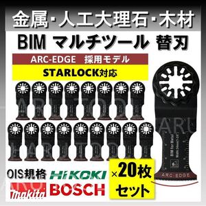 20枚 金属 釘 アルミ BIM 切断 替刃 34×48mm ARC-EDGE マルチツール スターロック STARLOCK マキタ 人工大理石 BOSCH 互換 日立 ボッシュ