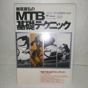 ◎柳原康弘のMTB基礎テクニック 平地で覚えるアクティブライド! ◎DVDディスク スレキズイタミ難あり◎現状中古品