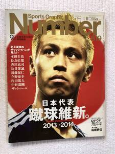 Number　819 平成25年1月10日号　『日本代表　蹴球維新。　2013→2014』