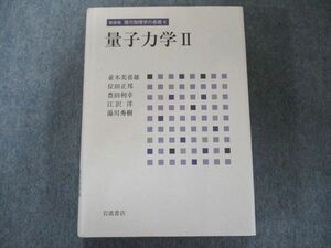 UW81-140 岩波書店 量子力学 II (新装版 現代物理学の基礎 第4巻) 未使用 2011 35S1D