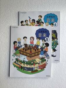 小学生の音楽5・小学生の音楽6 教育芸術社2冊セット　[504][604] 令和6年発行の新品　小学生音楽教科書2冊セット