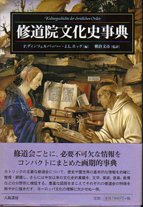 ★修道院文化史事典/P.ディンツェルバッハー・J.L.ホッグ編★　(管-y001+新本)