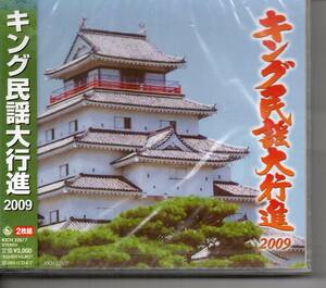 民謡未開封CD2枚組・キング民謡大行進2009　DISC1秋田船方節おてもやんしげさ節DISC2敦盛さん北上川舟唄津軽タント節岩室甚句会津松坂など