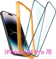 iPhone 14 Pro 用 ガイド枠付き 保護 フィルム