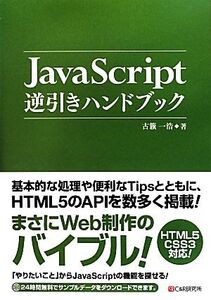 JavaScript逆引きハンドブック/古籏一浩【著】