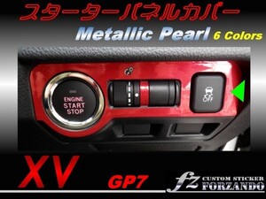 スバル　XV　GP7 スターターパネルカバー メタリックパール