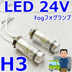 送料無料 H3 24V★LED フォグ バルブ★バス・トラック★ジェネレーション キャンター 三菱ふそう/いすゞ/日野/セレガ/日産 ダイナ 2t☆白色