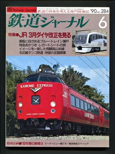 鉄道ジャーナル 284号（1990年6月）[特集]JR 3月ダイヤ改正を見る