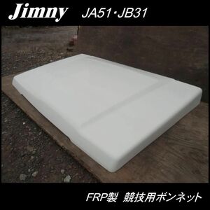ジムニー FRP製 ボンネット JA51 JB31 白ゲル