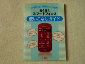 ◆らくらくスマートフォン3/使いこなしガイド/FUJITSU/富士通/ポケットガイド欠品/中古/即決◇