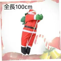 サンタクロース ロープサンタクロース 100cm クリスマス 特大 装飾