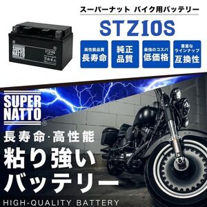 平日最短翌日発送！≪保証付≫ バイクバッテリー【STZ10S シールド型】★マジェスティ YP250対応！スーパーナット【FTZ10S 互換】月