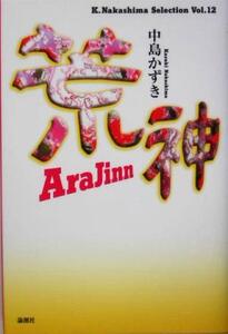 荒神ARAJINN K.Nakashima SelectionVol.12/中島かずき(著者)