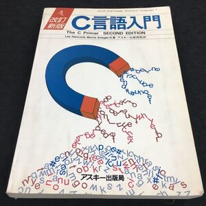 j-426 改訂新版 C言語入門 アスキー出版局監訳 1990年10月11日 発行 ※8