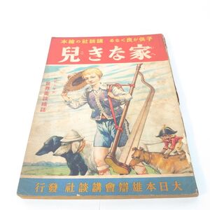 【送料無料】スピード配送 古書 講談社の繪本 家なき児 講談社の絵本 家なき子 昭和13年 大日本雄辯會講談社発行 当時物