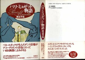 『 パリ・ミュゼット物語 』 渡辺芳也 (著) ■ 1994 初版 春秋社 ※ミュゼットという音楽のすべてがわかる１冊※