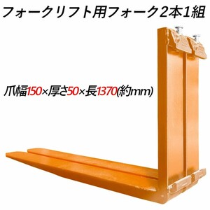 フォーク 爪 2本セット フォークリフト用 標準フォーク 長さ約1370mm 幅約150mm 厚さ約50mm 耐荷重約4.5t オレンジ