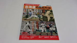  ★地域別高校野球シリーズ15　北海道の高校野球★ベースボールマガジン社★