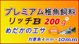 【即発送】リッチB 200g　小分けビニールメダカ 金魚 熱帯魚の餌 ハイグロウ おとひめB2の代用 送料無料 科学飼料研究所