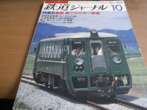 鉄道ジャーナル1988年10月号 最新 第三セクター鉄道