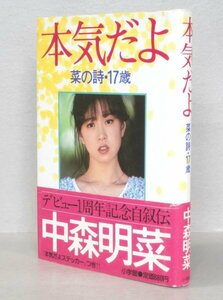 ◎送料無料◆ 中森明菜　 本気だよ　菜の詩・17歳　 デビュー1周年記念自叙伝　 小学館　 帯つき