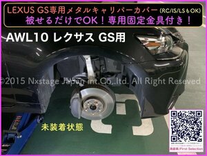 GS10系★フロントBIGキャリパー専用品◇キャリパーカバーフロント左右2個(リア別売)◇本体:赤色_ロゴ付属無☆GS450h GS350 GS300h GS200t等