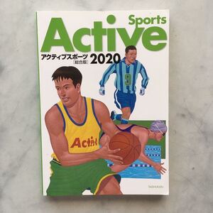 アクティブスポーツ2020　総合版　大修館書店　Active Sports　