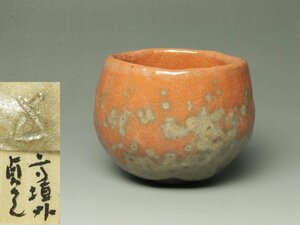 ■珠玉のコレクション逸品展■杉本貞光 赤ぐい呑 共箱 寺垣外 酒呑 酒器 赤楽 味わい深い秀逸作!!